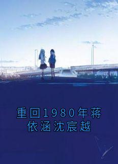 重回1980年蒋依涵沈宸越
