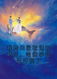 我掏出录取通知书后，哈佛毕业生吓疯了