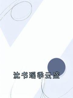 沈书瑶季云盛