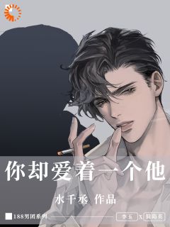 值得熬夜看完的你却爱着一个他小说阅读
