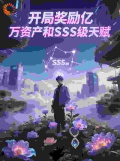 开局奖励亿万资产和SSS级天赋抖音全本小说林风李倩抖音免费章节阅读
