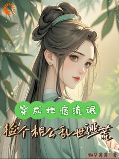 穿越成一个臭名昭著的女流氓祝余宋景熙大结局在线阅读
