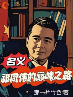 名义：祁同伟的巅峰之路全文目录-祁同伟高小琴小说无弹窗阅读
