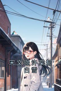 宋文璟许棠郁白雪