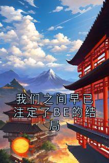 我们之间早已注定了BE的结局