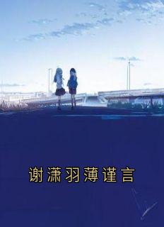 谢潇羽薄谨言