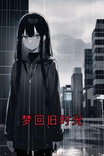 梦回旧时光