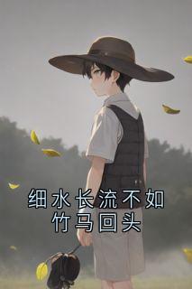细水长流不如竹马回头