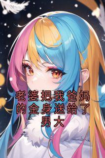 老婆把我爸妈的金身送给了男大