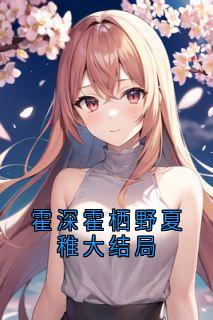 霍深霍栖野夏稚大结局