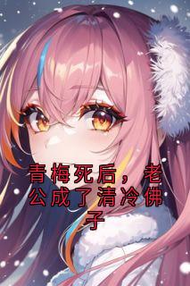 青梅死后，老公成了清冷佛子