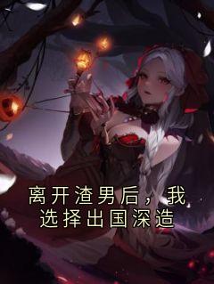 离开渣男后，我选择出国深造