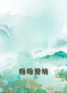 呦呦清响