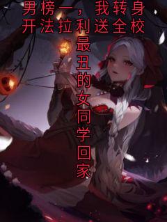 校花把我排到丑男榜一，我转身开法拉利送全校最丑的女同学回家