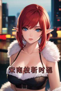 宋南枝靳时砚