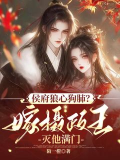侯府狼心狗肺？嫁摄政王灭他满门小说(连载文)-江琬瑜慕惊风无广告阅读
