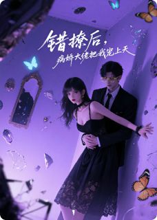 错撩后，病娇大佬把我宠上天全文目录-薄景言林悦小说无弹窗阅读
