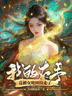 我的右手竟被女魔修捡走了小说全集(顾清璃沈晏)无弹窗广告阅读
