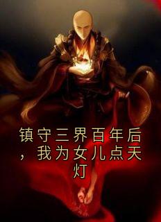 镇守三界百年后，我为女儿点天灯