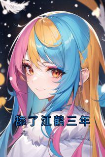 《舔了江鹤三年》完整版-沈云舒江鹤在线全文阅读
