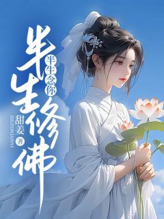 【新书】《半生修佛，半生念你》主角单樱裴谨轩全文全章节小说阅读

