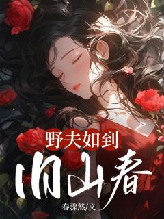 热文野夫如到旧山春小说-主角商月言箫东临全文在线阅读
