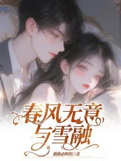 《春风无意与雪融》顾景逸施盈盈-小说txt全文阅读
