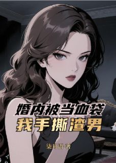 顾琛苏清徽小说哪里可以看 小说《婚内被当血袋？我手撕渣男！》全文免费阅读
