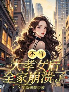 不当大孝女后，全家崩溃了免费阅读全文，主角容嫣胡景川小说完整版
