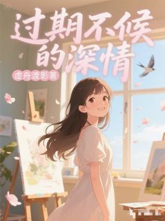 火爆过期不候的深情小说，主角是顾景琛苏晴在线阅读全文无删减
