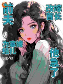 前夫为寡嫂结扎，改嫁首长他急了完整版免费阅读，宋晚秋徐鹤洋小说大结局在哪看
