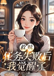 《救赎任务失败后，我觉醒了》by天伏(沈默白苏悦)未删节免费阅读
