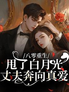 姜璃陆明昊小说八零重生：甩了白月光丈夫奔向真爱完整章节
