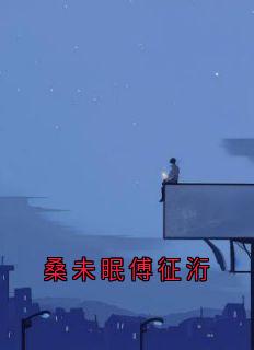 桑未眠傅征洐