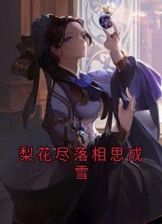 梨花尽落相思成雪