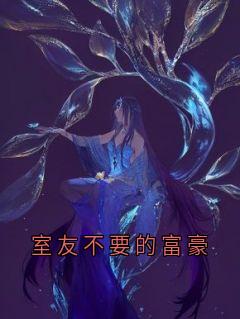 室友不要的富豪