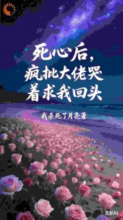 封明舟顾漫漫《死心后，疯批大佬哭着求我回头》小说完整版
