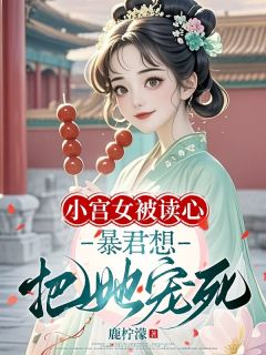 小宫女被读心，暴君想把她宠死免费阅读全文，主角小花南宫凛小说完整版最新章节
