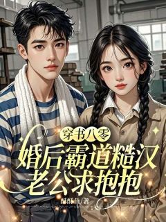 穿书八零，婚后霸道糙汉老公求抱抱小说(完结)-刘芳宋春亮章节阅读
