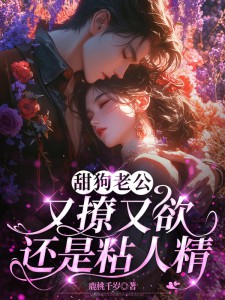 《甜狗老公又撩又欲还是粘人精》鹿时梨季妄臣最新章节在线阅读
