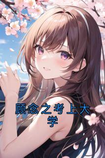 顾念之考上大学