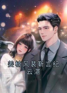 姜楠风裴靳言纪云湛免费小说作者姜楠风全文阅读
