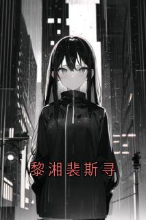黎湘裴斯寻