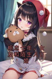 相恋七年，女友和陌生人订婚