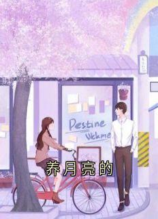 养月亮的