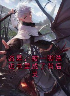 【热文】《书名》主角洛北笙张起灵霍秀秀小说全集免费阅读
