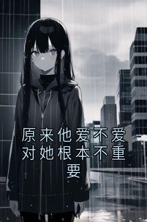 原来他爱不爱对她根本不重要