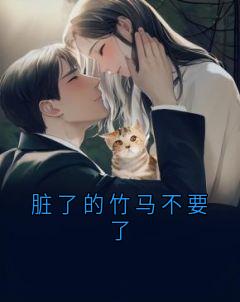 脏了的竹马不要了