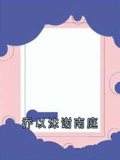 乔以沫谢南庭