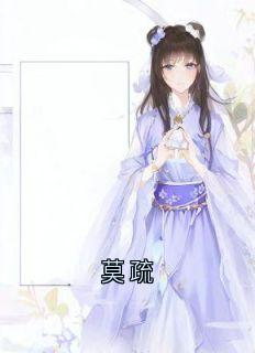 莫疏